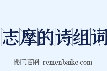 志摩的诗组词是什么意思的图片